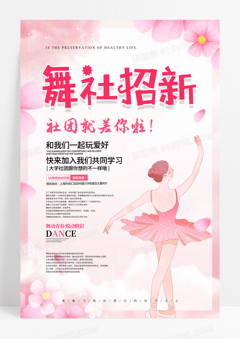 粉红舞蹈社招生培训招新海报