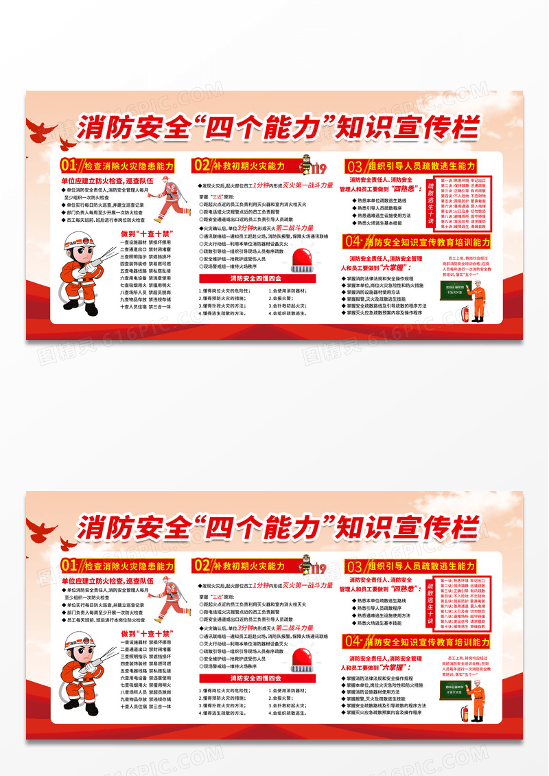简约红色消防安全四个能力知识宣传栏四个能力建设展板消防安全四个能力建设