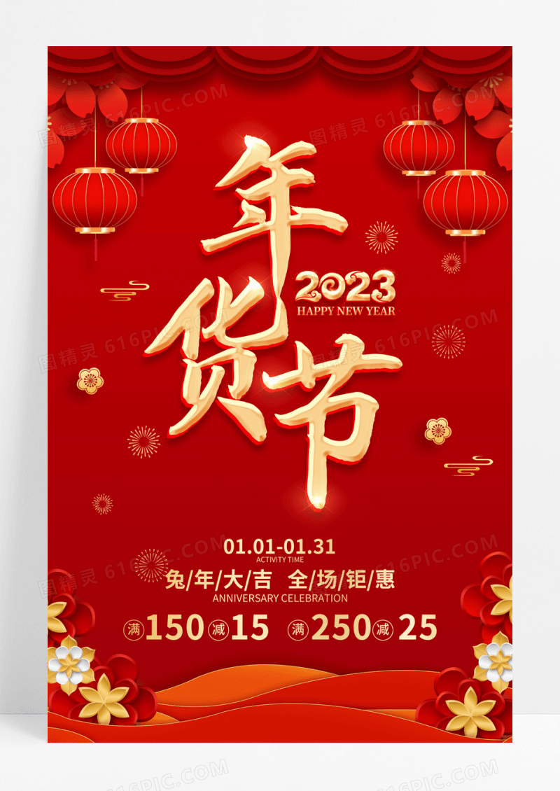 红色喜庆办年货2023兔年货促销海报年货节