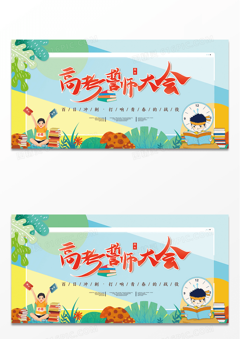 大气高考倒计时誓师大会活动背景展板