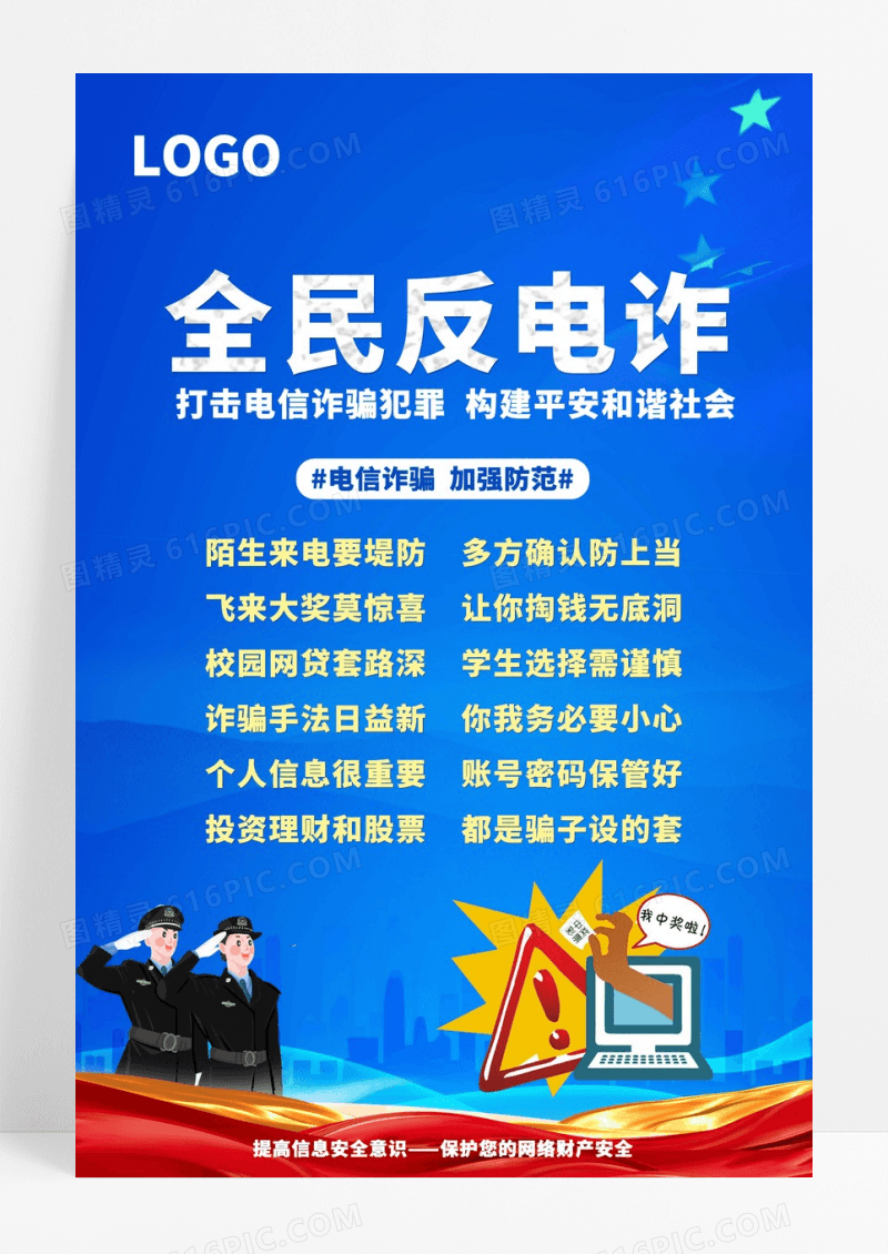 蓝色防诈骗电信诈骗网络网贷诈骗知识海报