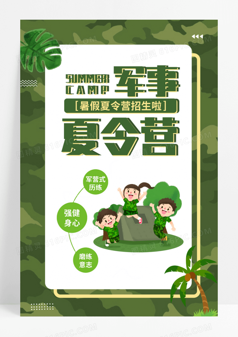 暑假培训班之军事夏令营海报