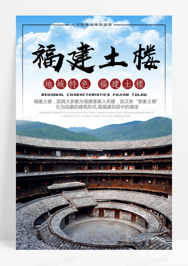 中国风福建土楼围屋建筑海报