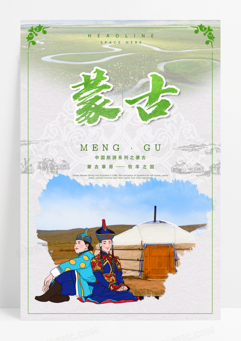 蒙古旅游海报