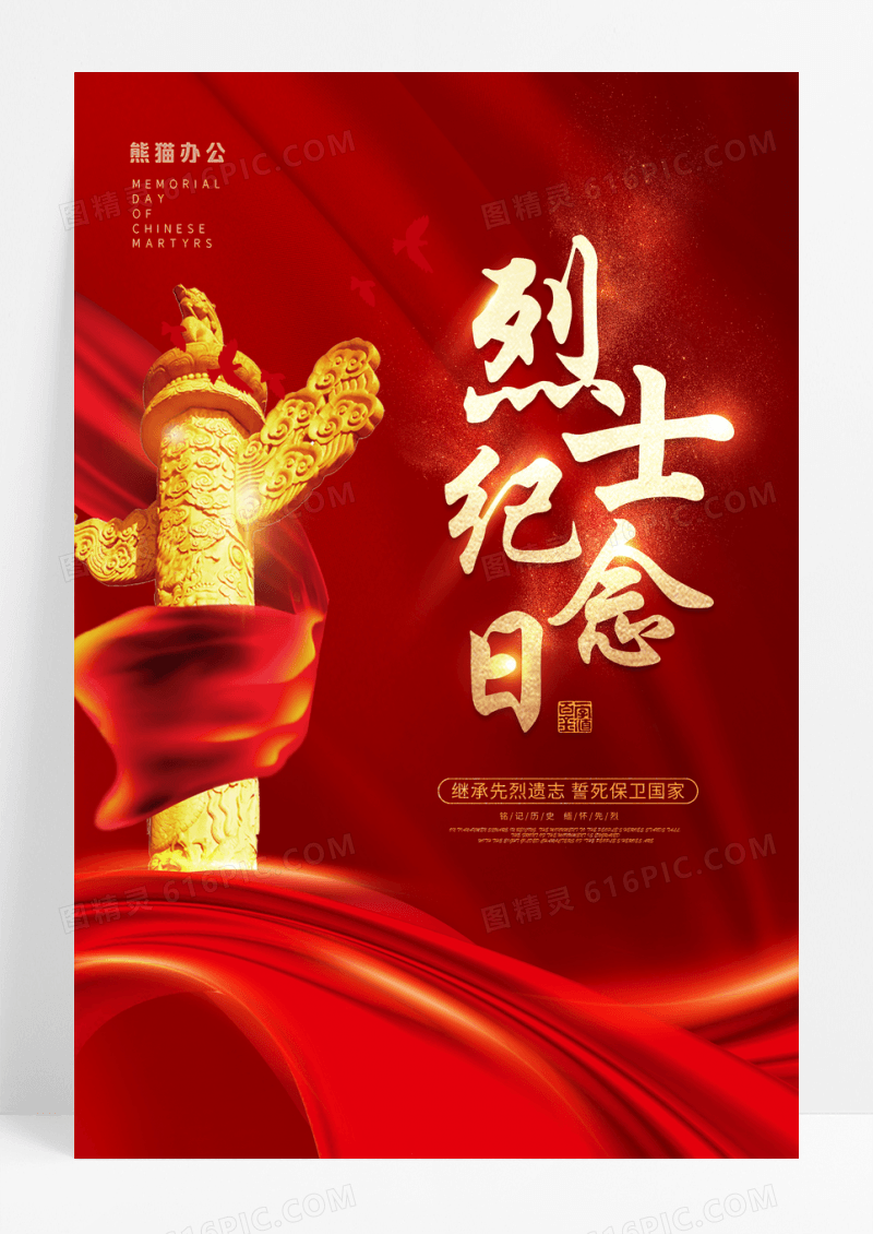 红色高端大气红绸中国烈士纪念日宣传海报