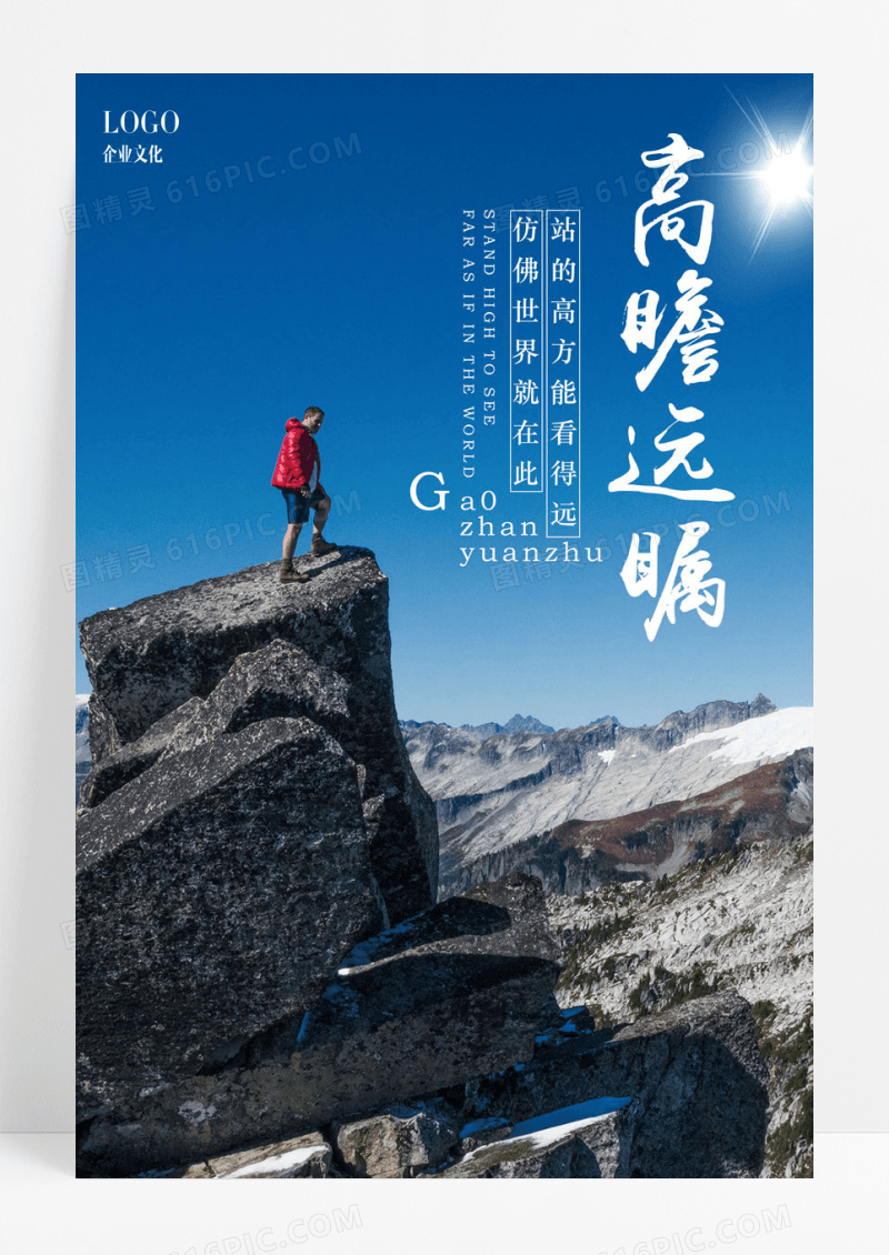 企业文化高瞻远瞩企业文化海报