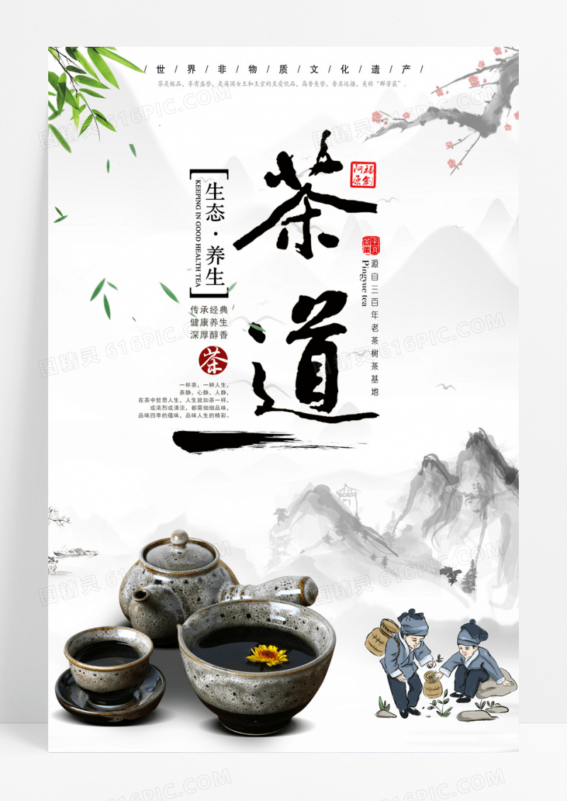 中国风茶文化茶道宣传海报