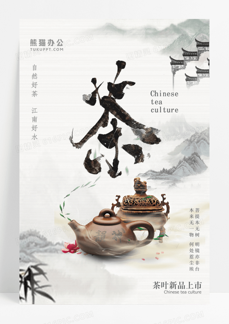 禅意中国风茶叶新茶上市促销海报设计