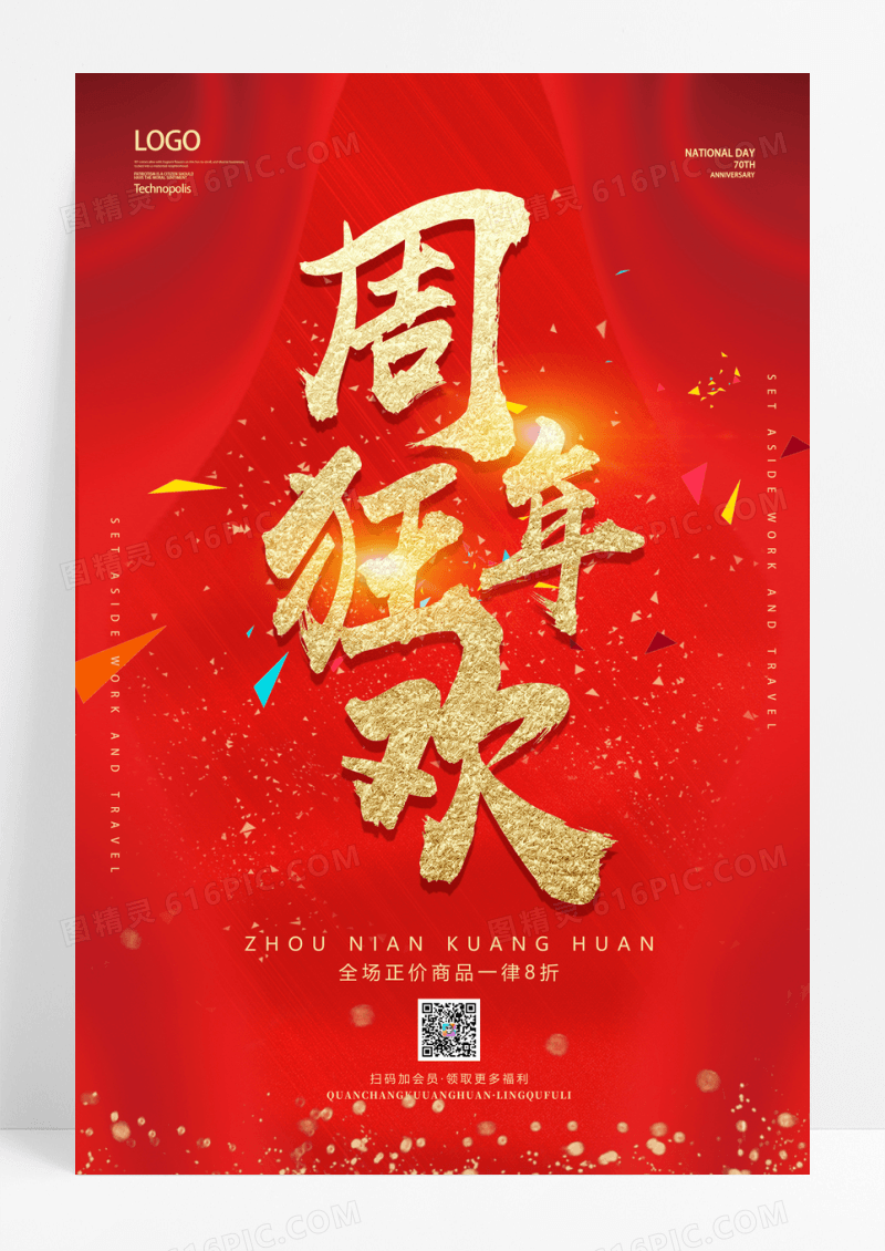 简洁大气红色周年庆宣传海报