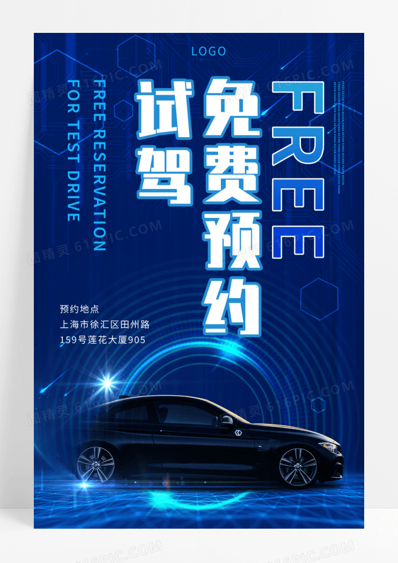 免费预约试驾蓝色创意科技感宣传海报