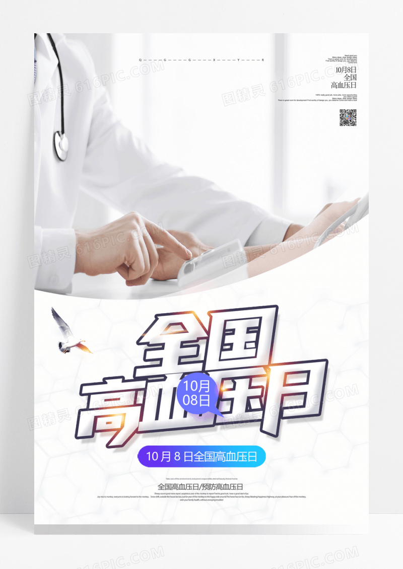 简约大气世界高血压日医院体检海报