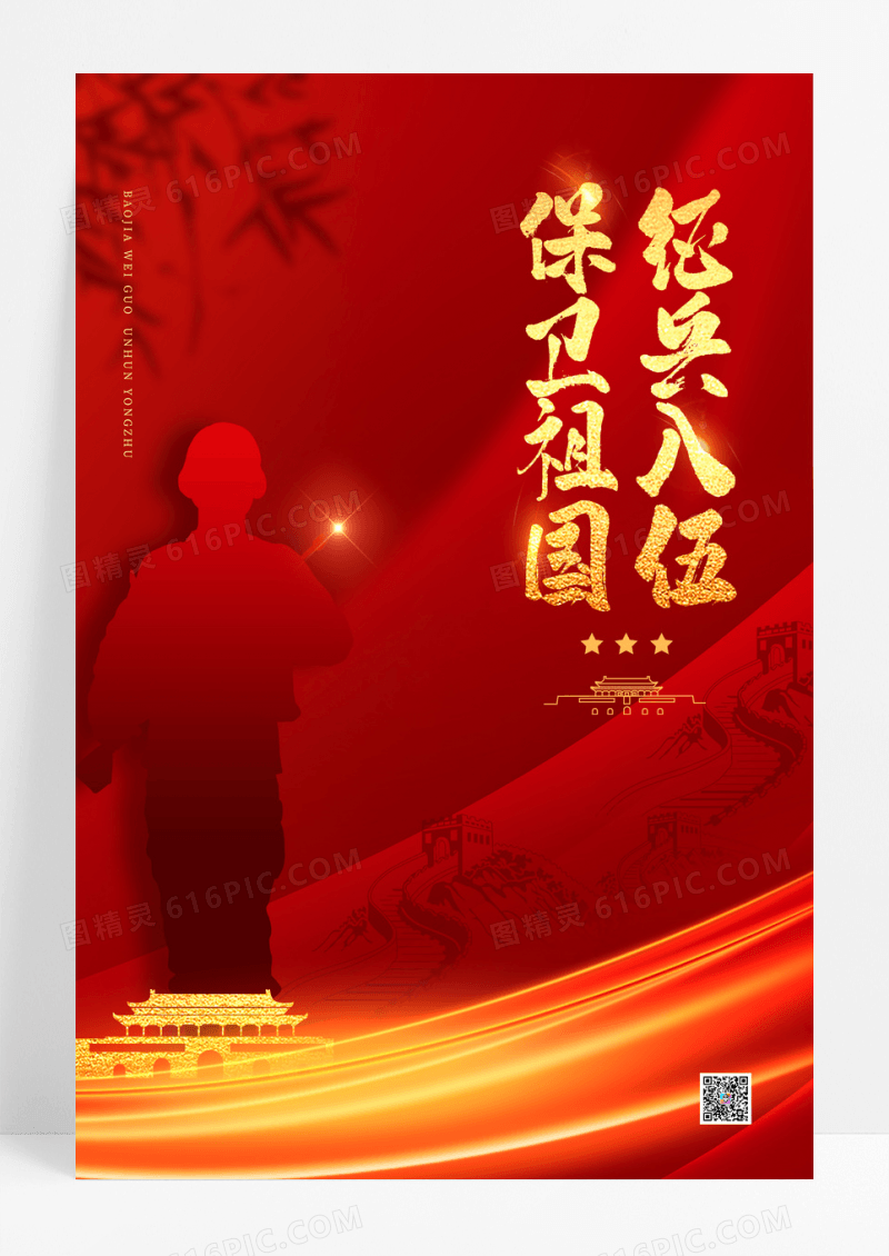 红色大气征兵入伍保卫祖国宣传海报