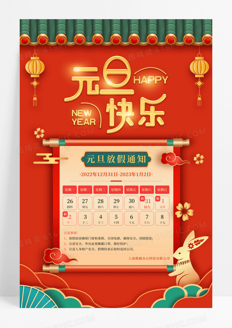 红色喜庆元旦快乐放假通知海报