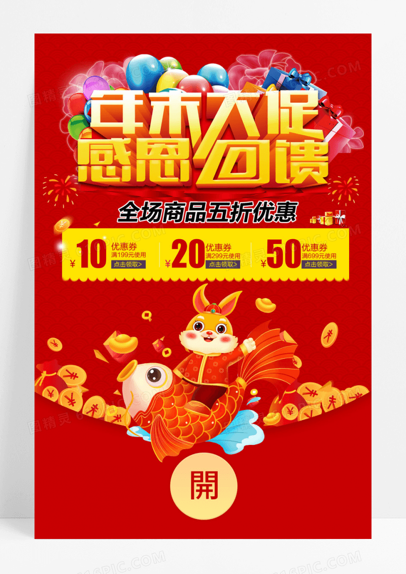 兔年立体喜庆年末大促感恩回馈促销折扣海报