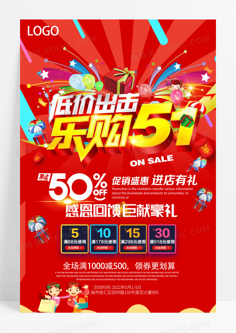 五一乐购促销活动红色宣传海报