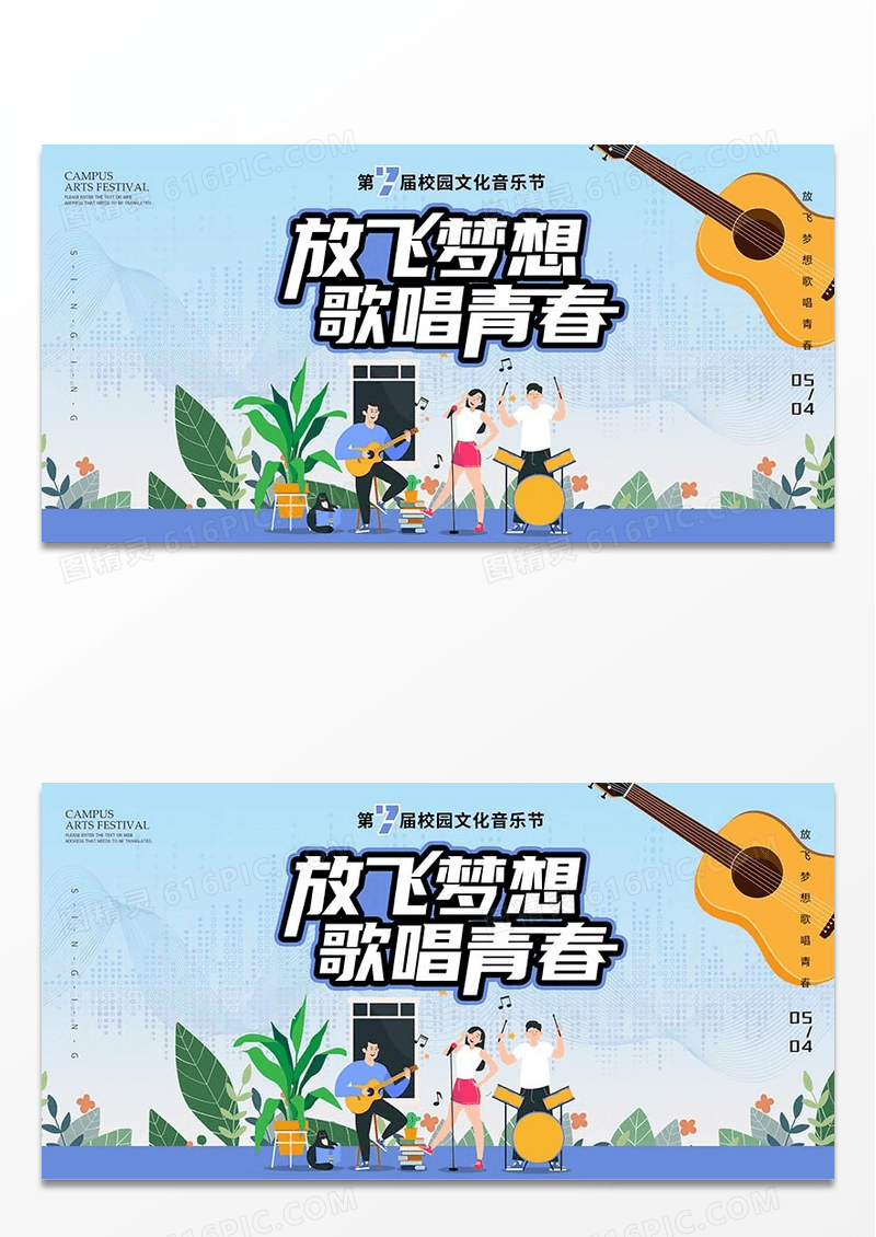 放飞梦想歌唱青春校园音乐节展板