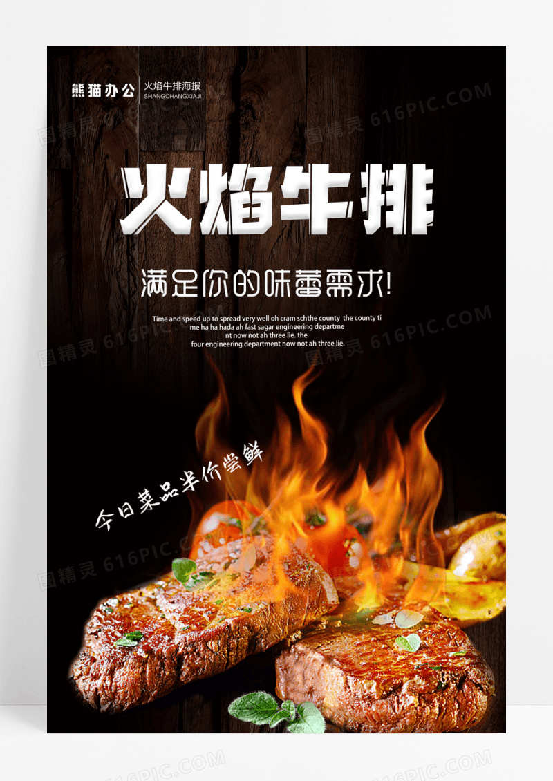 简洁美食火焰牛扒海报