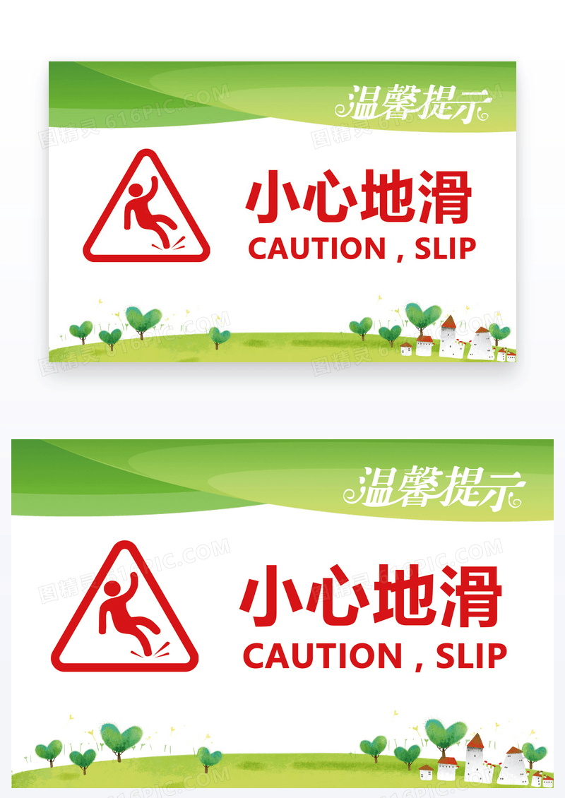  小心地滑的温馨提示卡