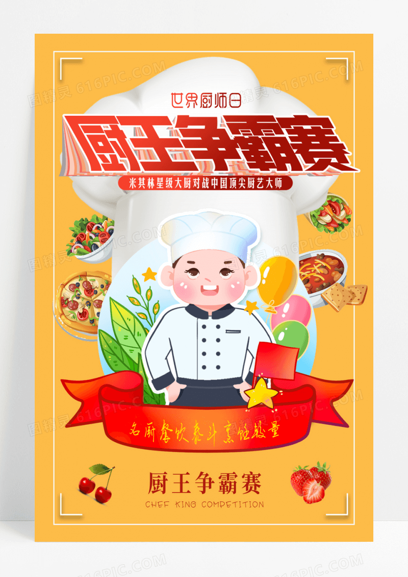 橙色世界厨师日厨王争霸大赛海报