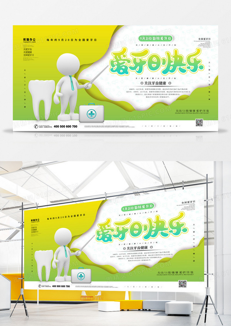 爱牙日快乐国际爱牙日简约展板 