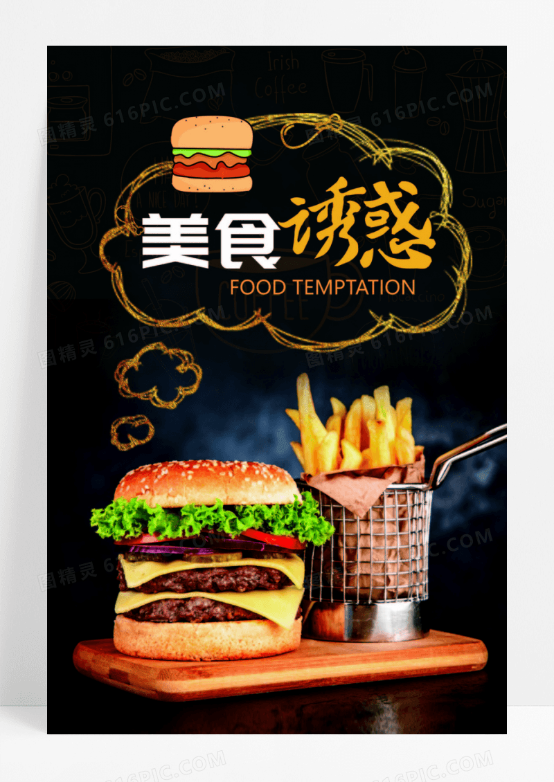 美食诱惑汉堡海报