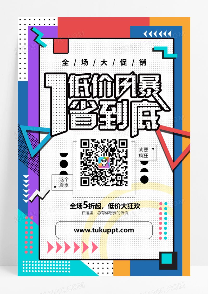 波普风低价风暴1省到底促销海报
