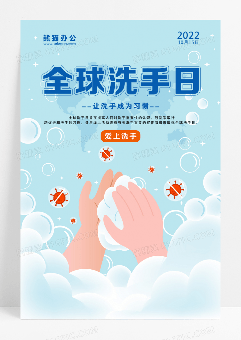蓝色创意手绘风全球洗手日海报设计