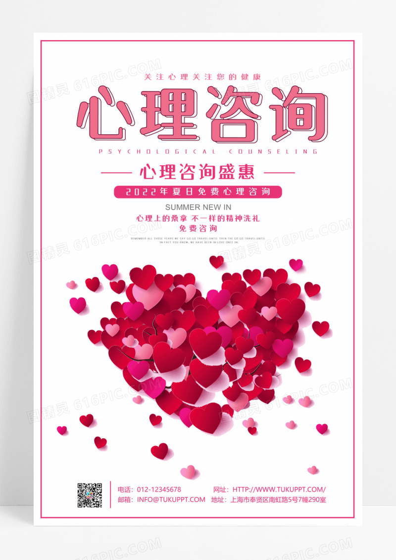 健康心理咨询创意海报