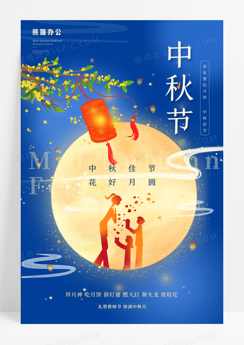 简约中秋节教师节宣传海报