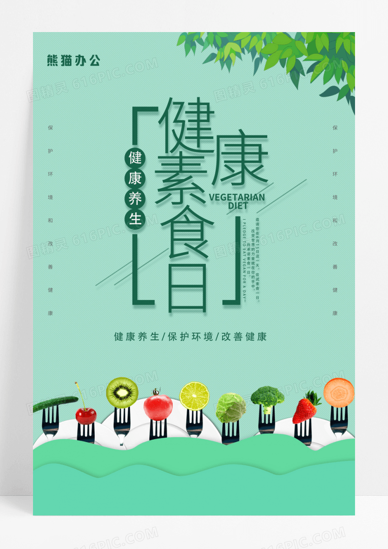 简约蔬菜水果素食健康公益海报宣传健康素食日