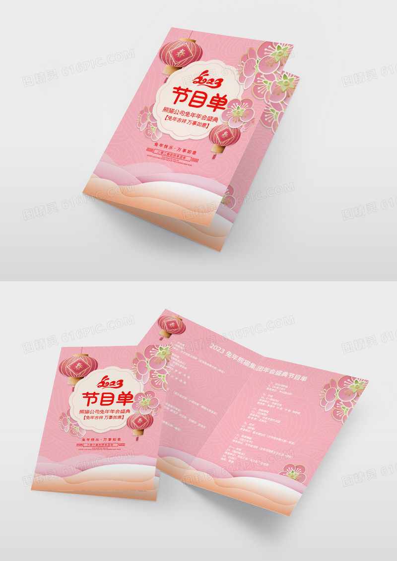 粉色兔年新年晚会节目单