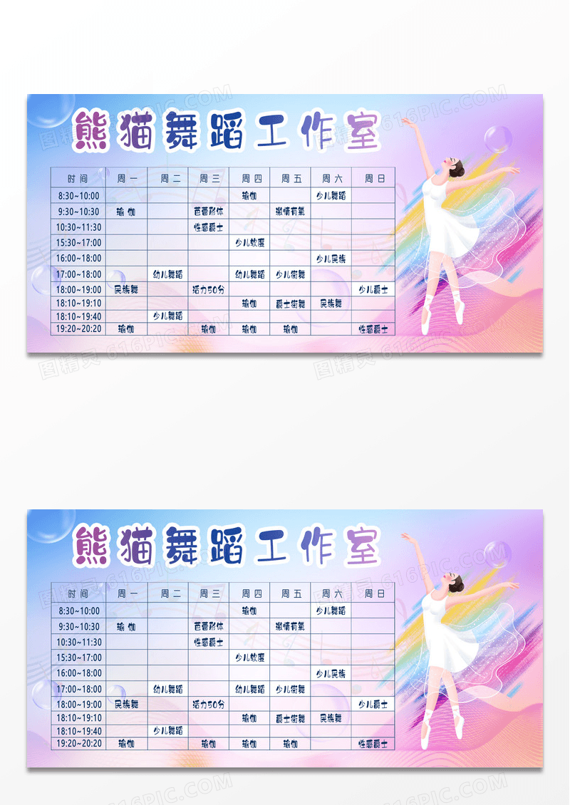 水彩舞蹈培训课程表宣传展板