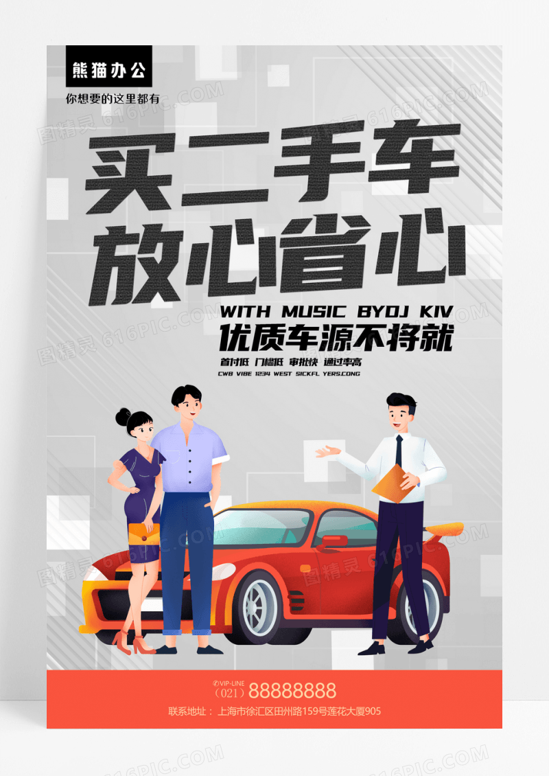 简约买二手车放心省心交易海报