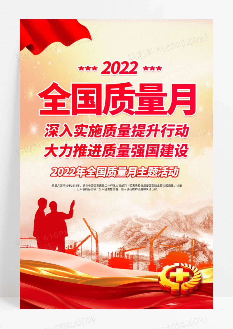 红色2022全国质量月主题活动宣传海报