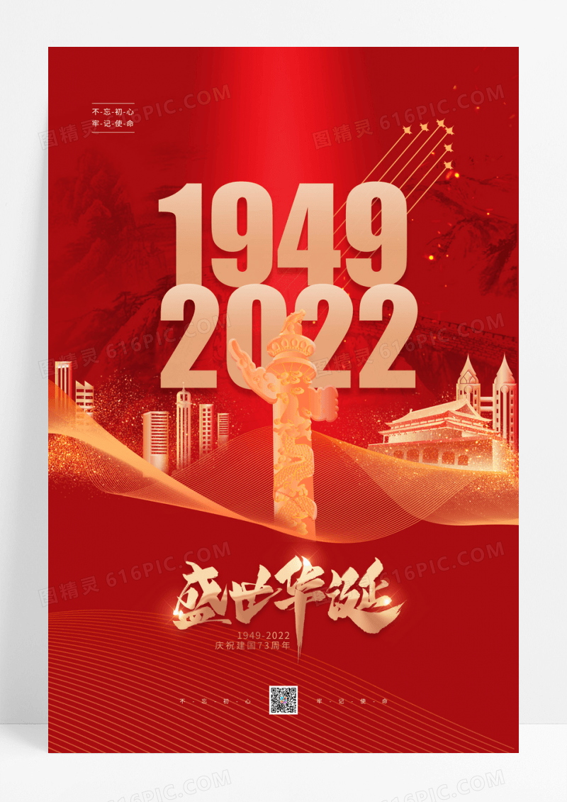 红色大气73周年国庆节宣传海报