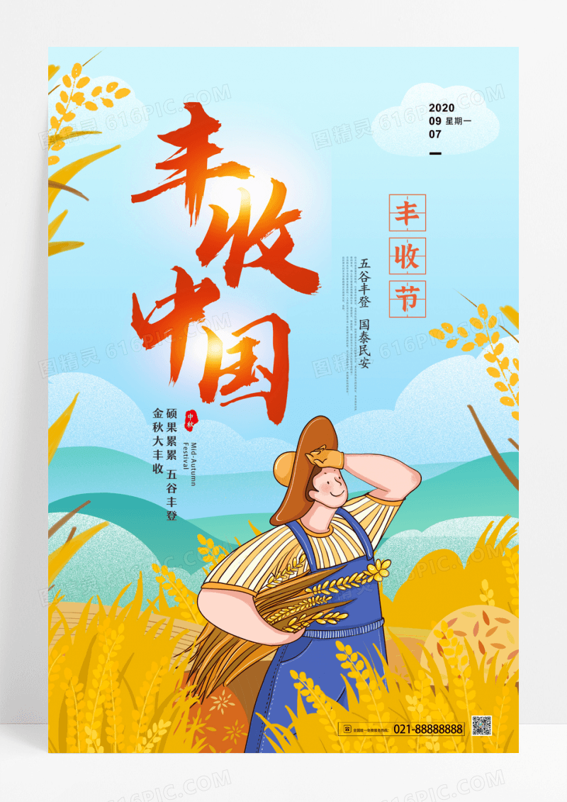 卡通丰收中国农民丰收节宣传海报