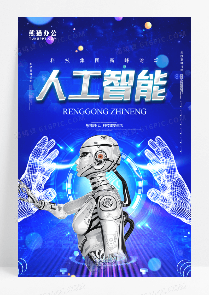 创意人工智能机器人海报设计