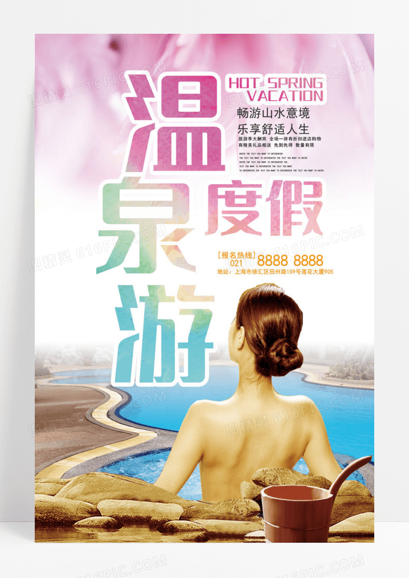 浪漫温馨温泉度假海报