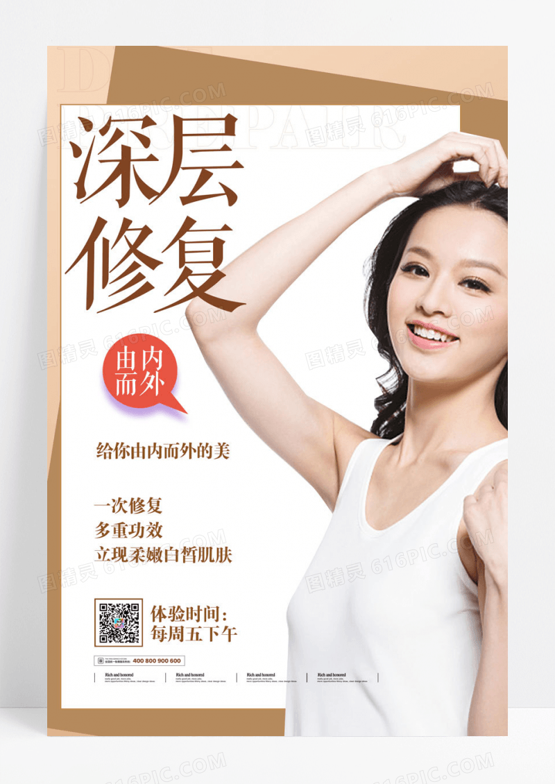 大气深层修复美容美发海报