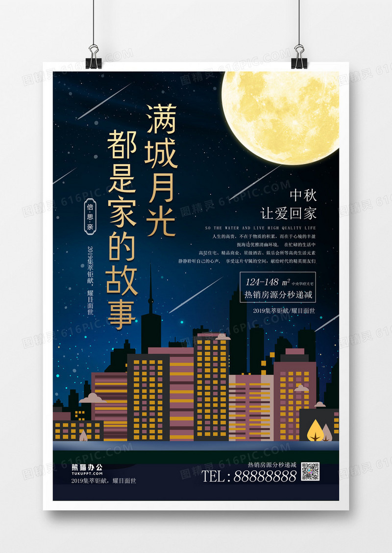 中秋节房地产简约海报 