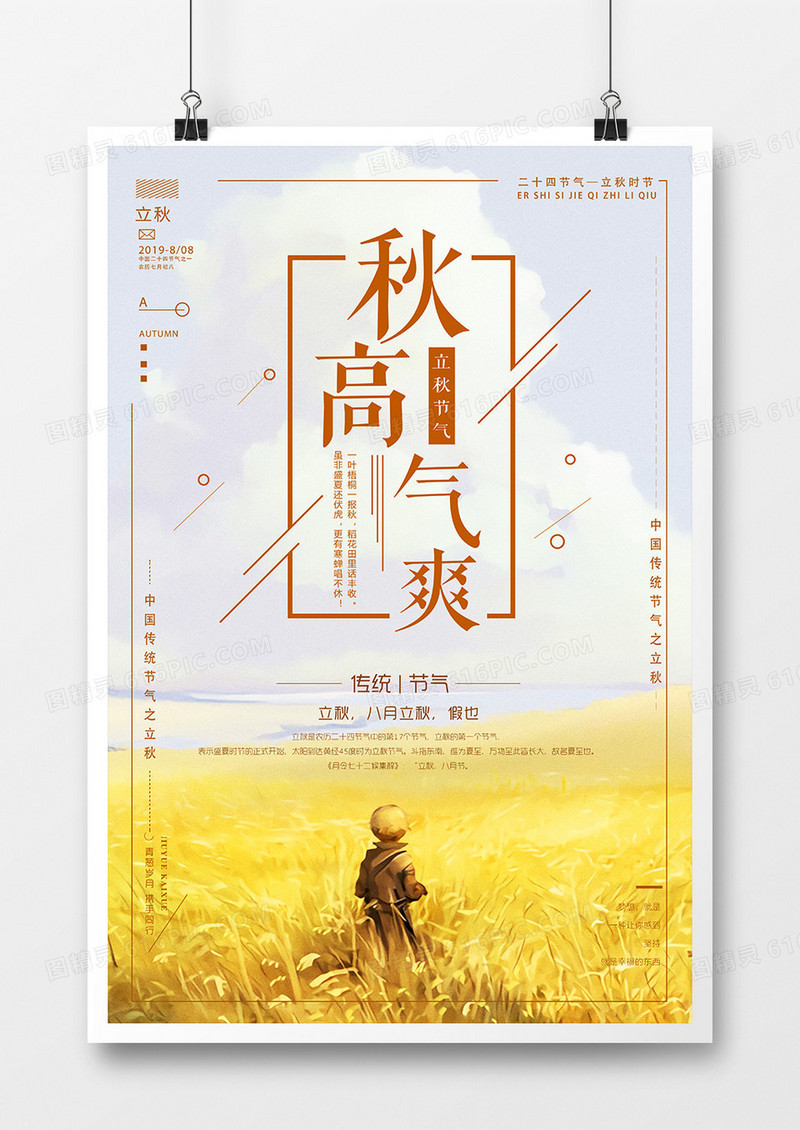 简约秋高气爽立秋节气海报