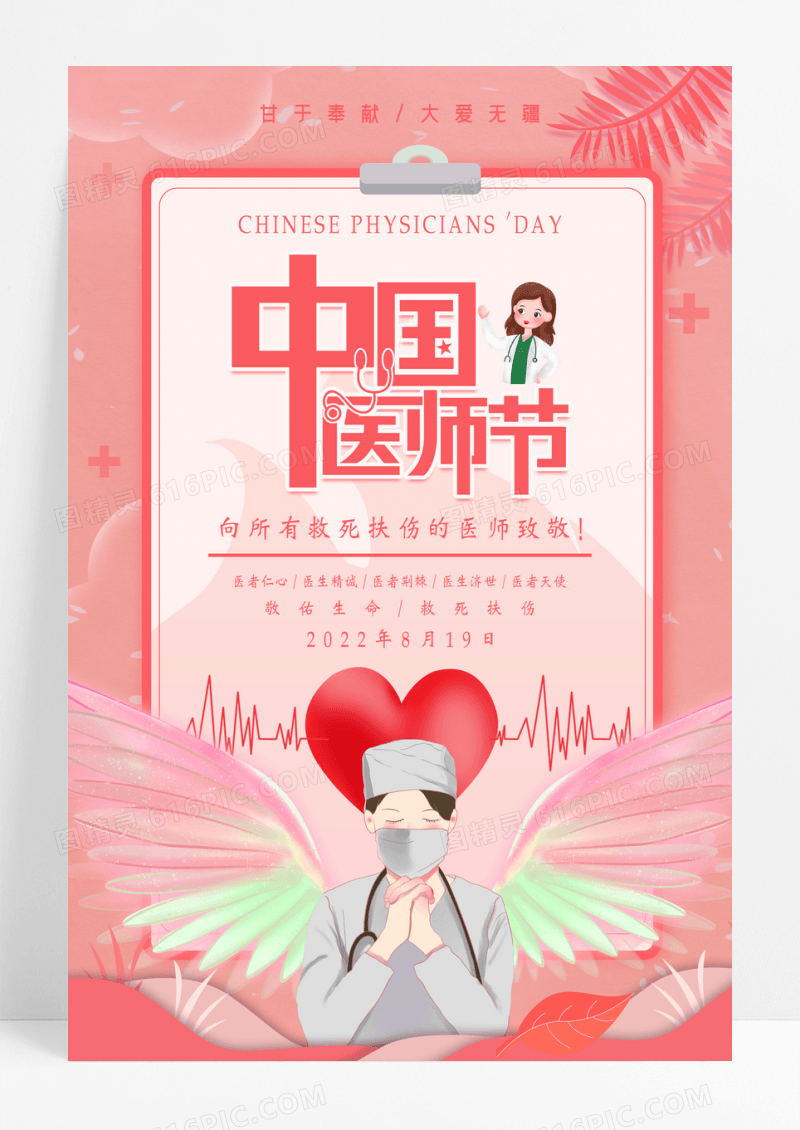 粉色中国医师节插画宣传海报