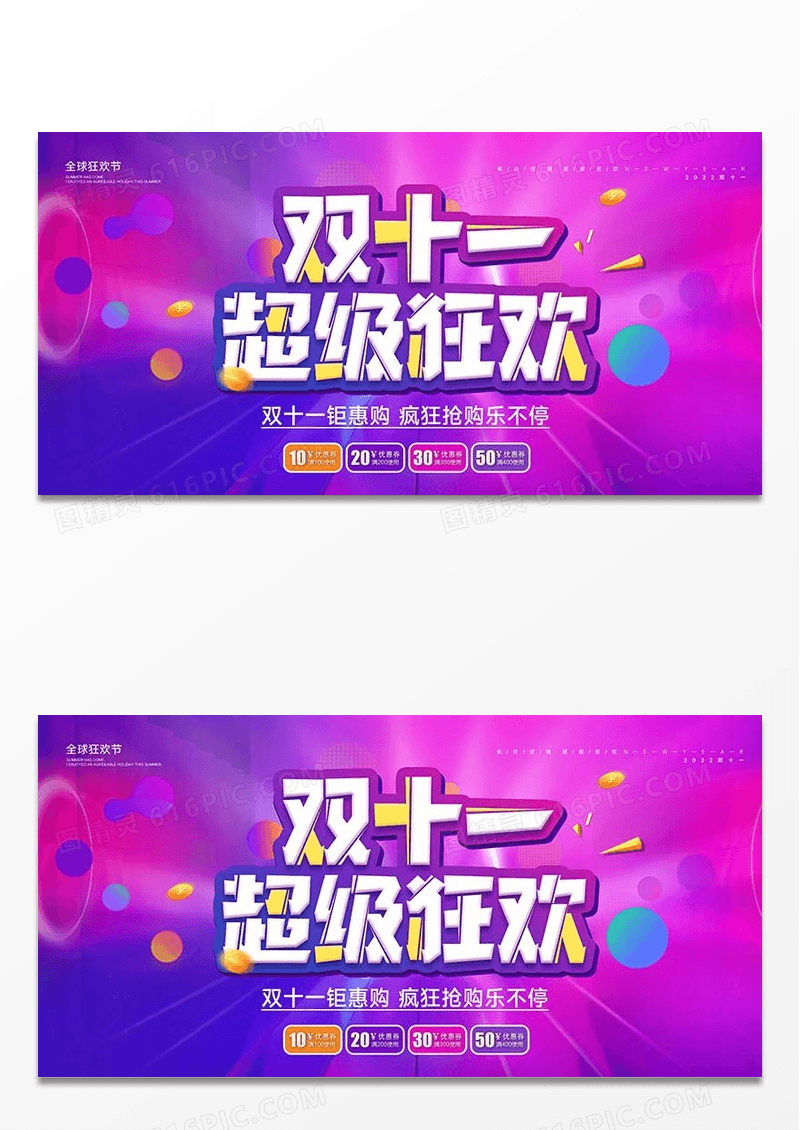 双11超级狂欢电商促销展板