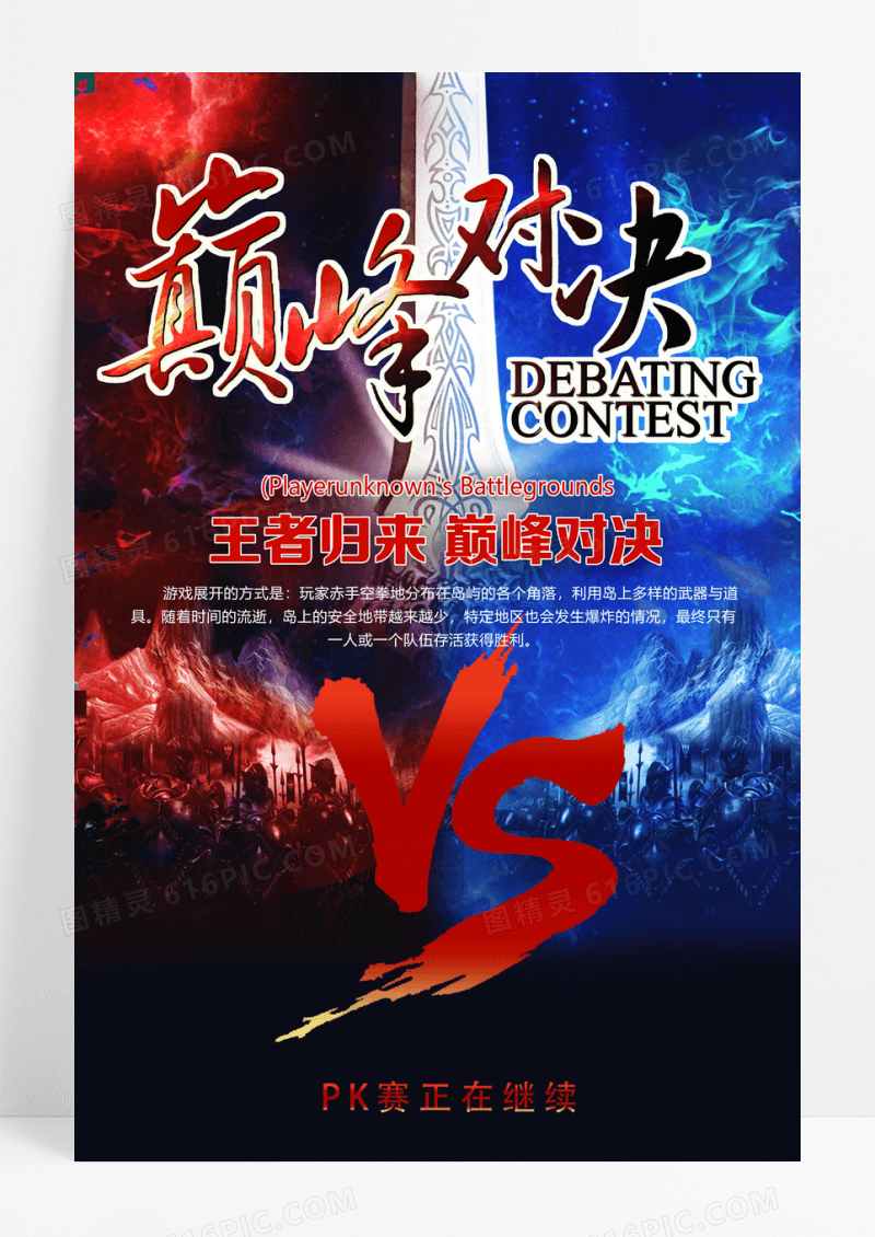 巅峰对决网吧游戏比赛海报