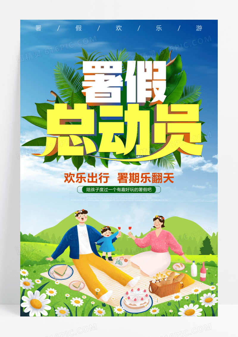暑期总动员海报设计