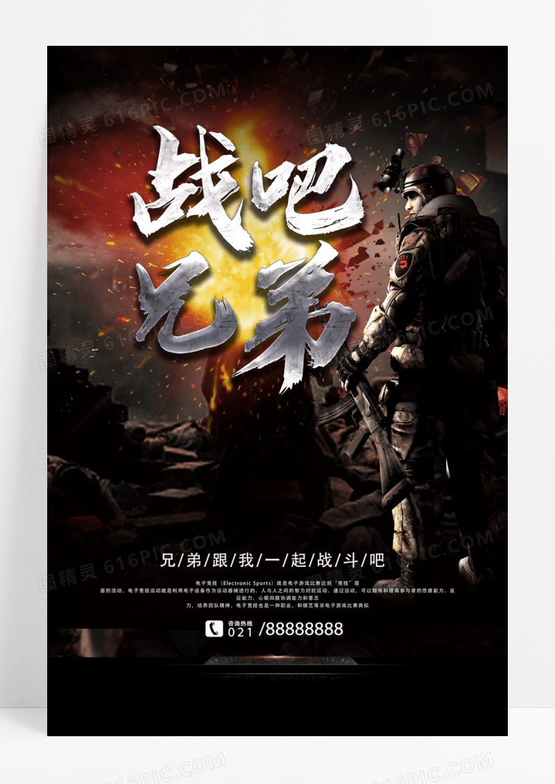 战吧兄弟电子竞技游戏竞赛海报设计