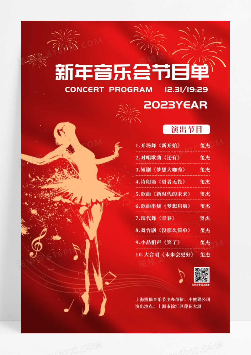 红色喜庆新年音乐会节目单海报