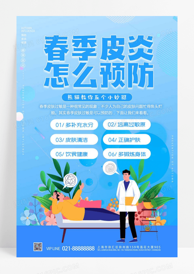 蓝色春季皮炎预防指南科学预防健康生活海报设计