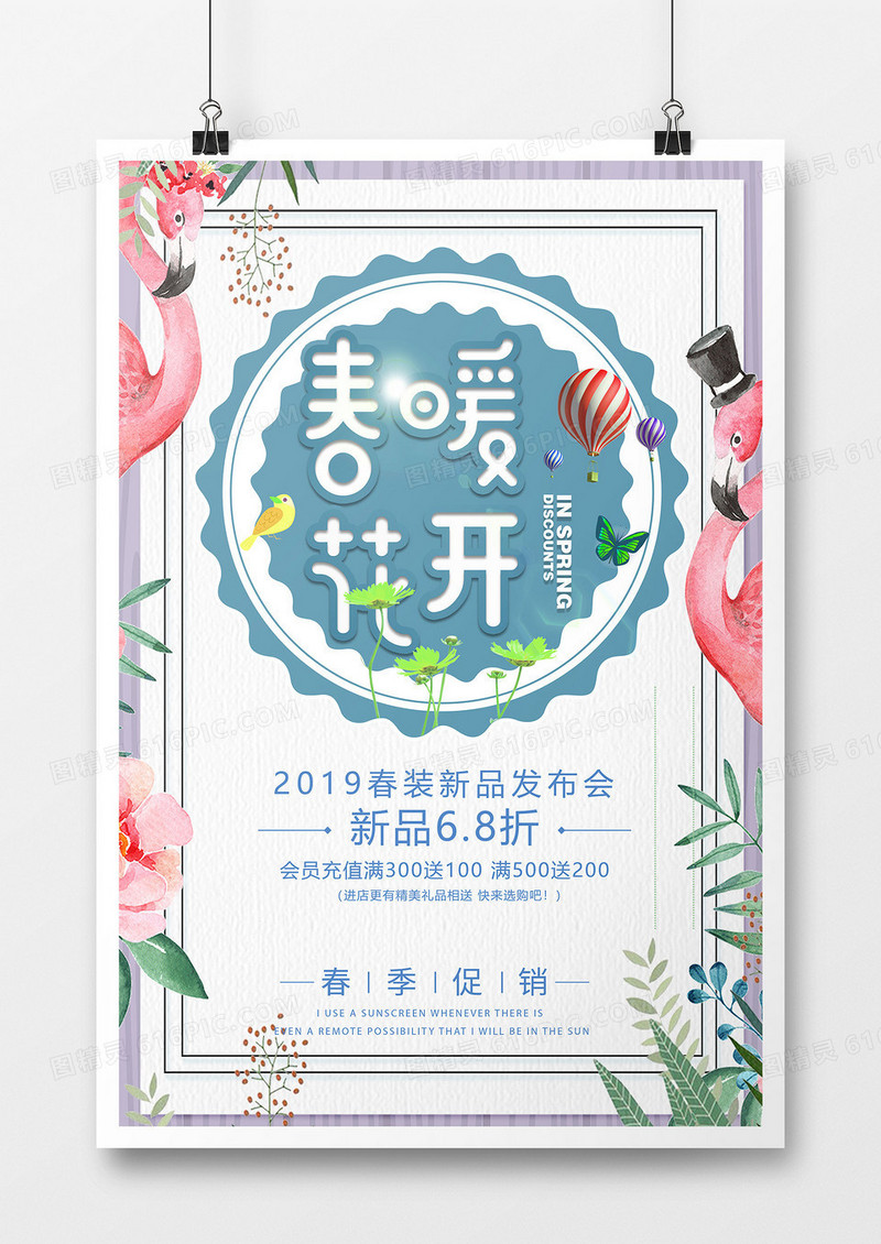 小清新简约创意扁平卡通粉色春天季节促销海报