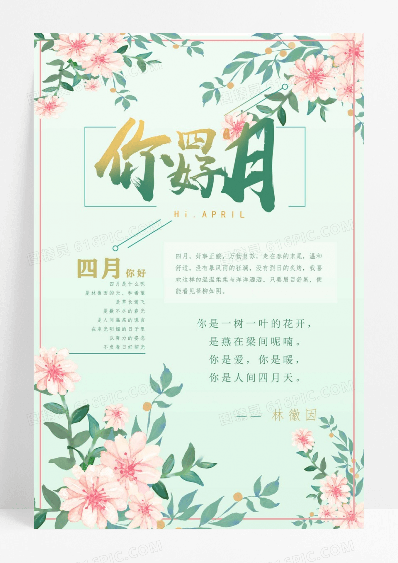 创意文艺唯美小清新你好四月春暖花开海报